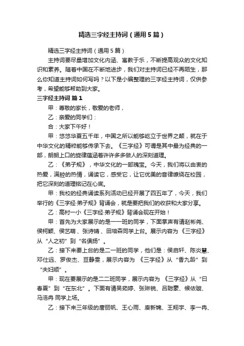 精选三字经主持词（通用5篇）