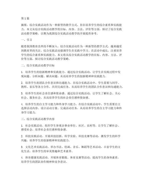 综合实践活动教学策略(3篇)