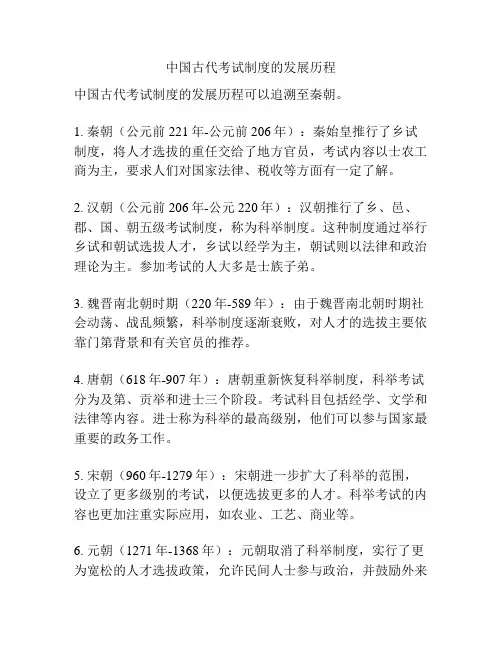 中国古代考试制度的发展历程