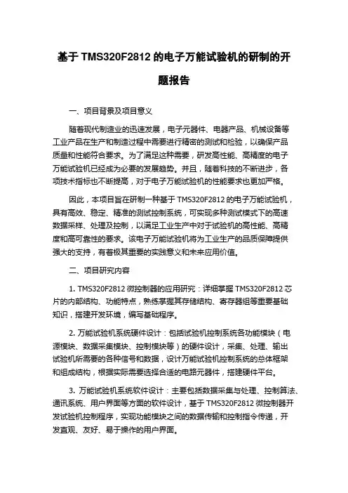 基于TMS320F2812的电子万能试验机的研制的开题报告