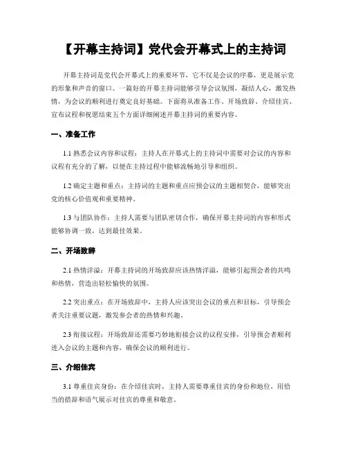 【开幕主持词】党代会开幕式上的主持词