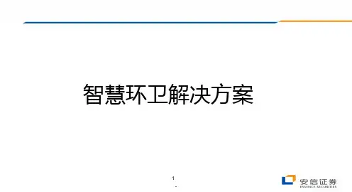 智慧环卫解决方案PPT课件