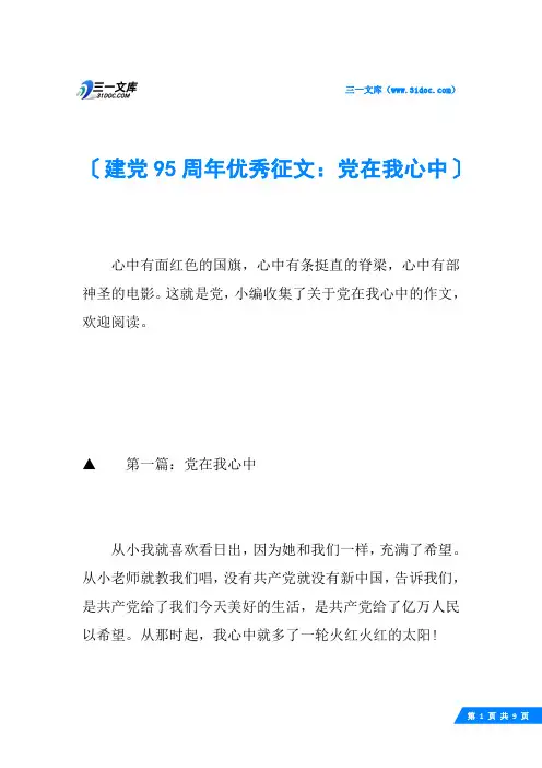 建党95周年优秀征文：党在我心中