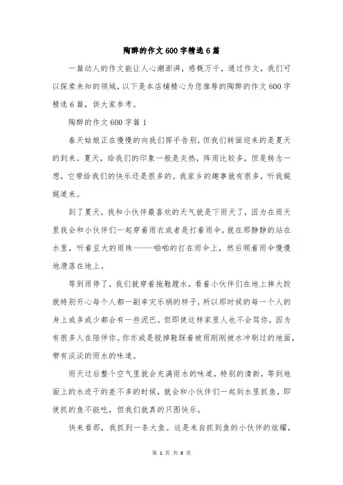 陶醉的作文600字精选6篇