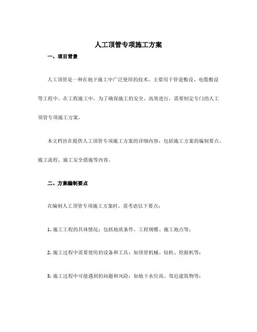 人工顶管专项施工方案
