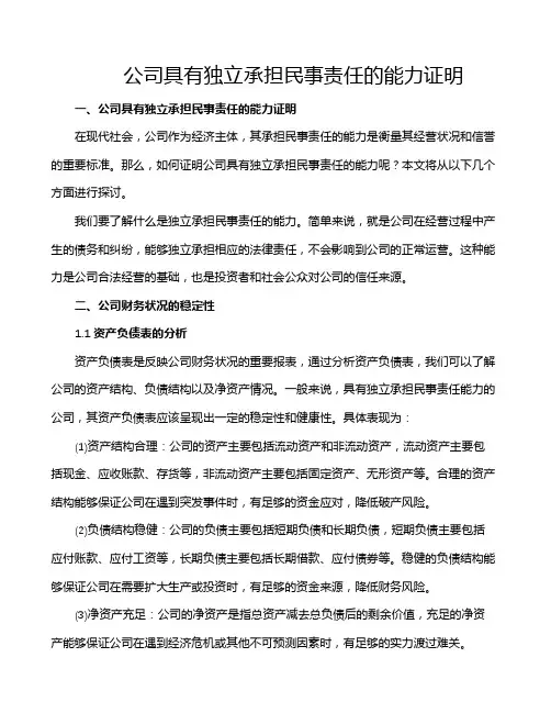 公司具有独立承担民事责任的能力证明