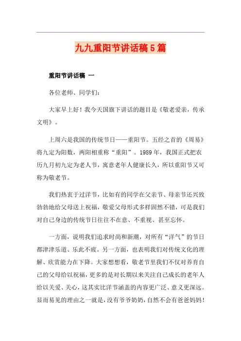 九九重阳节讲话稿5篇
