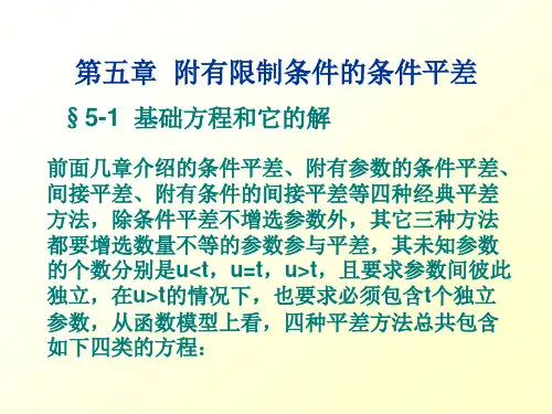 第五章  附有限制条件的条件平差