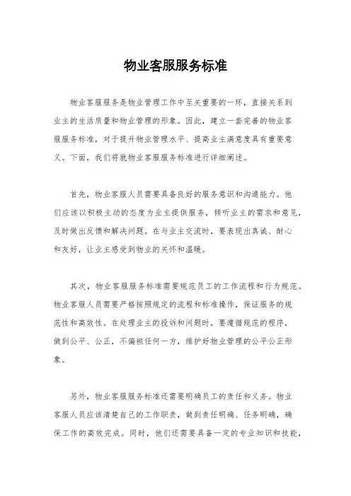 物业客服服务标准