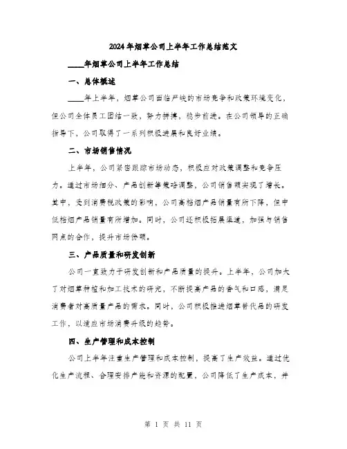2024年烟草公司上半年工作总结范文（5篇）