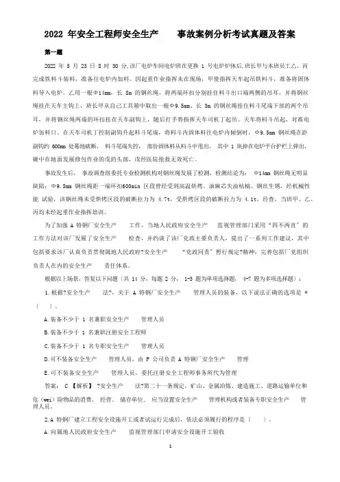 2022年安全工程师安全生产事故案例分析考试真题及答案6