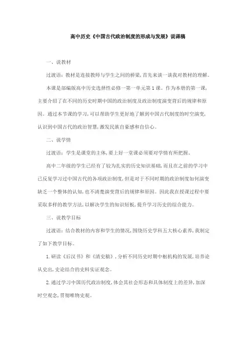 高中历史《中国古代政治制度的形成与发展》说课稿