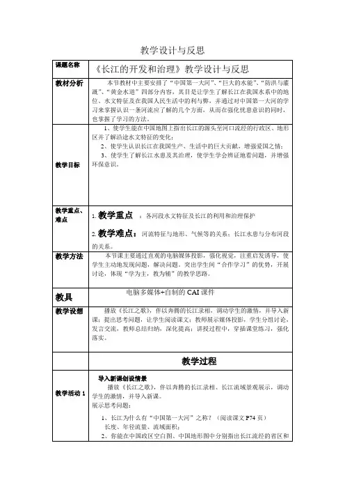 《长江的开发和治理》教学设计与反思