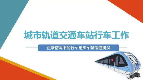 地铁车辆段值班员行车作业