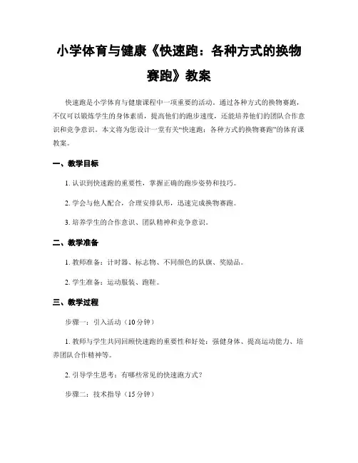 小学体育与健康《快速跑：各种方式的换物赛跑》教案