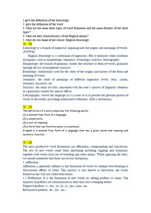 词汇学考试题及答案