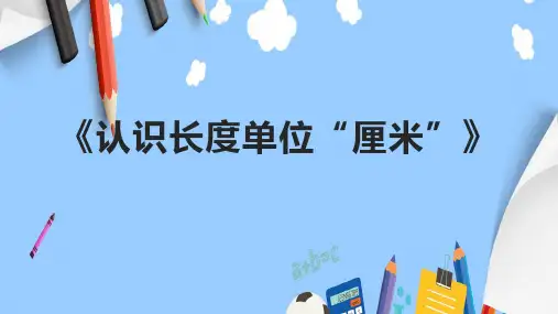 《认识长度单位“厘米”》课件