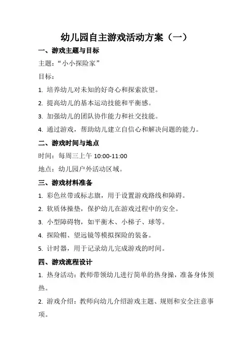 幼儿园自主游戏活动方案三篇