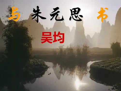 《与朱元思书》ppt课件