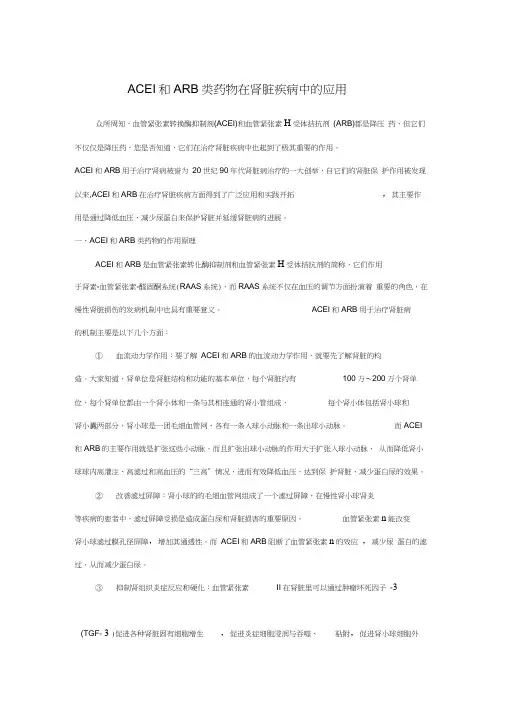 ACEI和ARB类药物在肾脏疾病中的应用