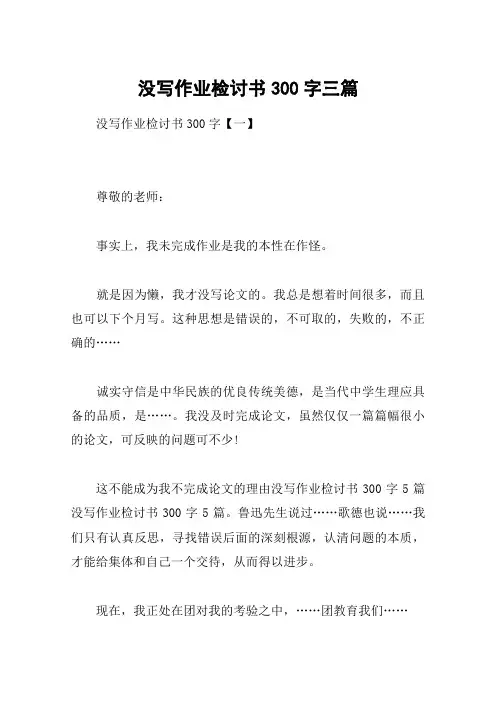 没写作业检讨书300字三篇
