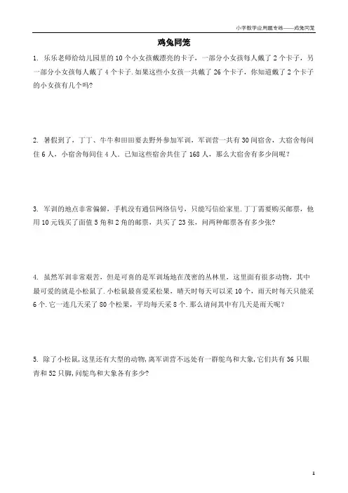 小学数学应用题专项练习——鸡兔同笼
