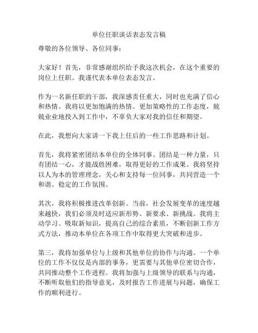 单位任职谈话表态发言稿