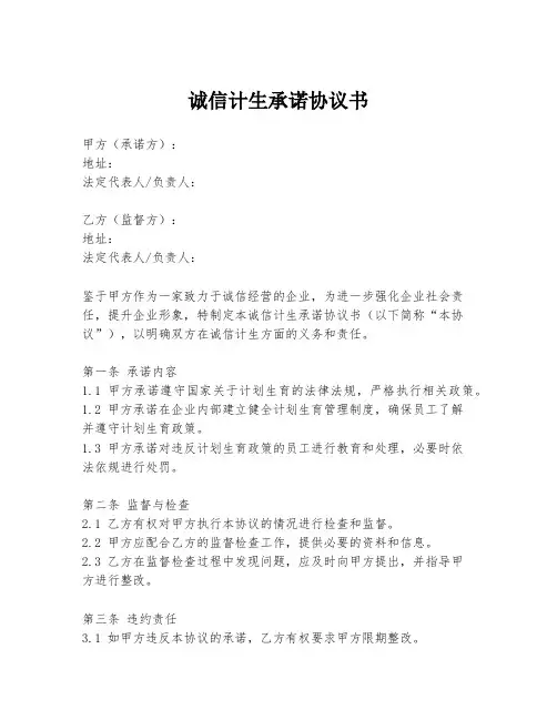 诚信计生承诺协议书