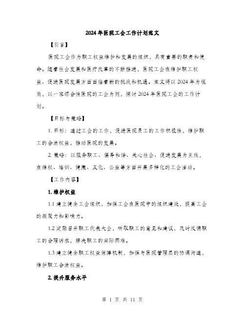 2024年医院工会工作计划范文(4篇)