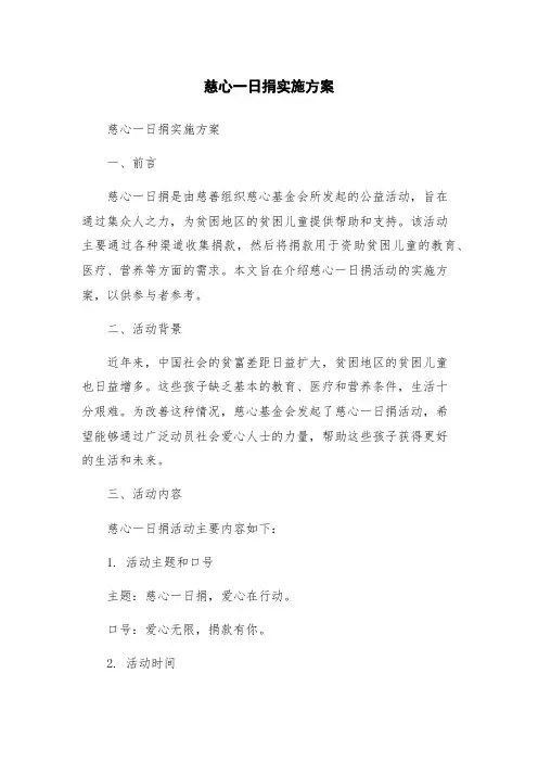 慈心一日捐实施方案
