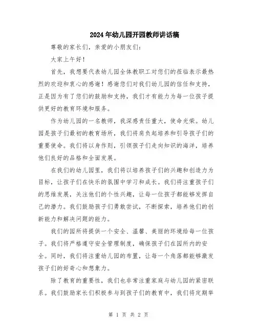 2024年幼儿园开园教师讲话稿