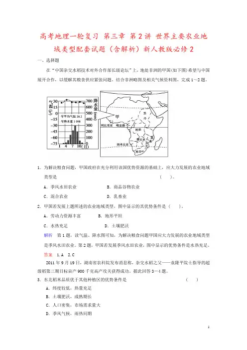 高考地理一轮复习 第三章 第2讲 世界主要农业地域类型配套试题(含解析)新人教版必修2