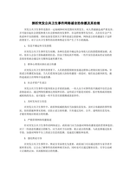 探析突发公共卫生事件网络谣言的传播及其治理