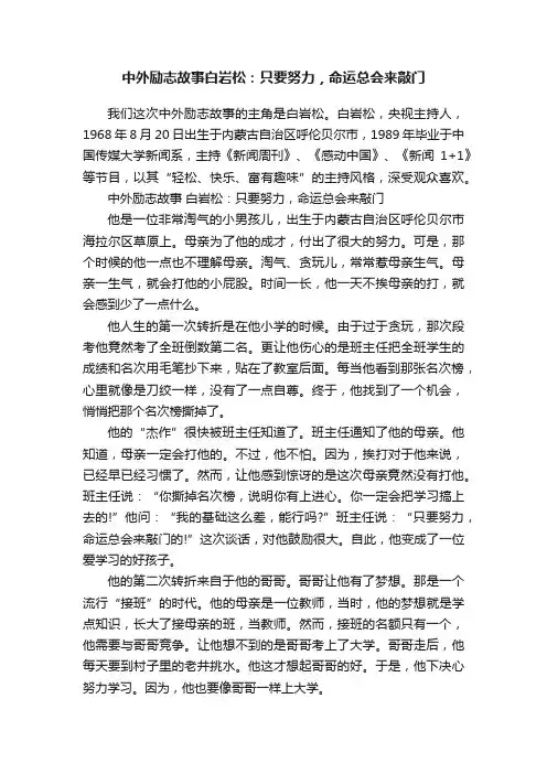 中外励志故事白岩松：只要努力，命运总会来敲门