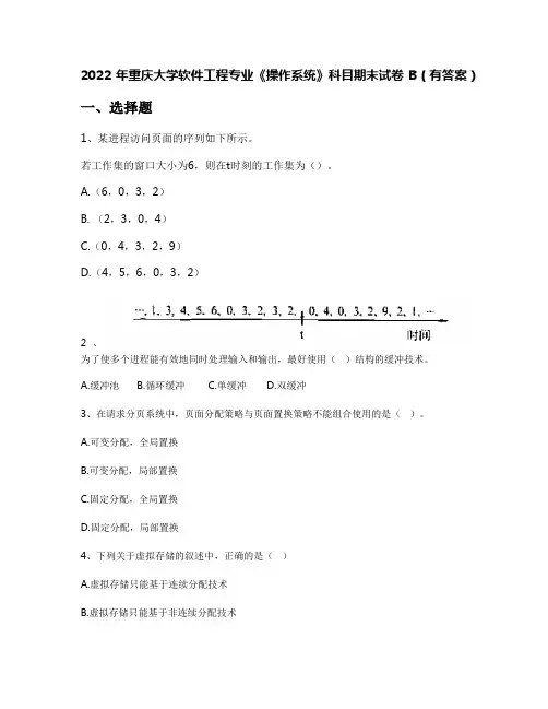 2022年重庆大学软件工程专业《操作系统》科目期末试卷B(有答案)