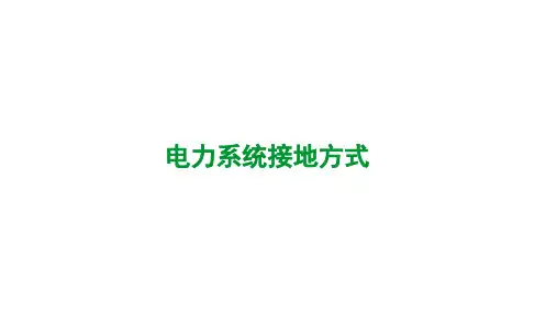 电力系统接地方式