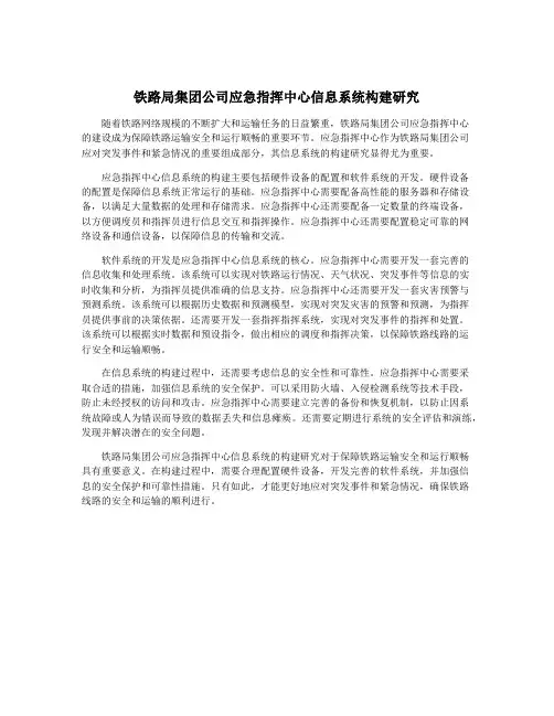 铁路局集团公司应急指挥中心信息系统构建研究