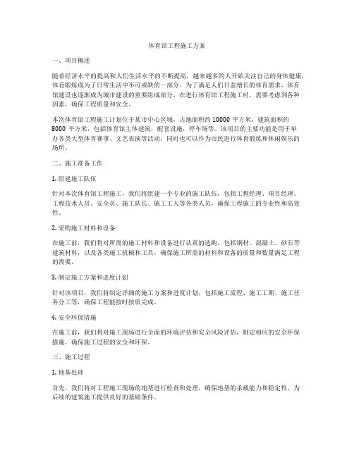 体育馆工程施工方案