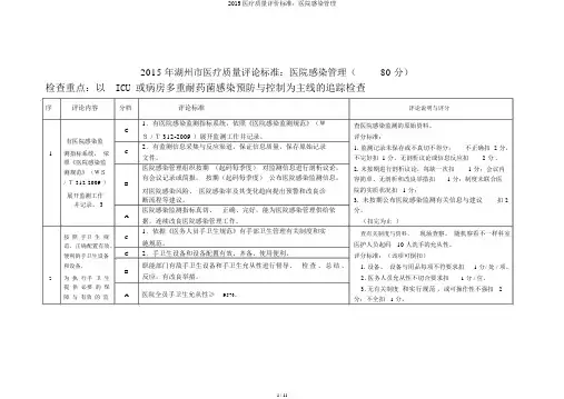 2015医疗质量评价标准：医院感染管理