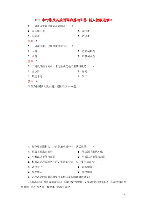 高中地理 21 水污染及其成因课内基础训练 新人教版选