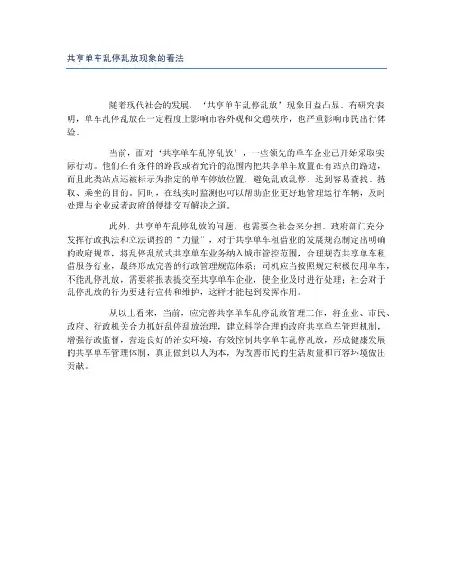 共享单车乱停乱放现象的看法
