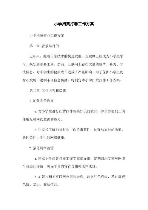 小学扫黄打非工作方案