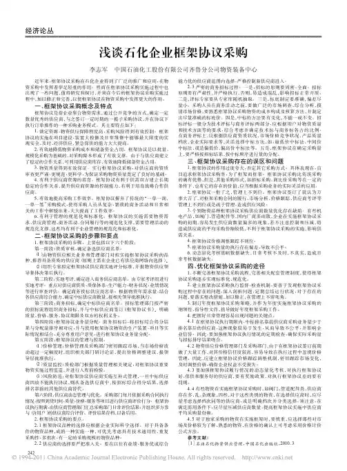 浅谈石化企业框架协议采购