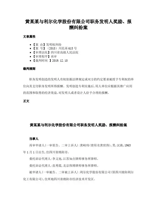 黄某某与利尔化学股份有限公司职务发明人奖励、报酬纠纷案