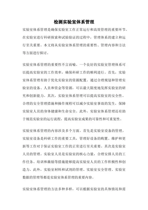 检测实验室体系管理