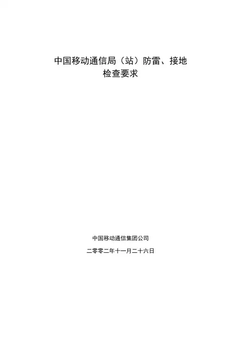 中国移动通信局(站)防雷、接地检查要求