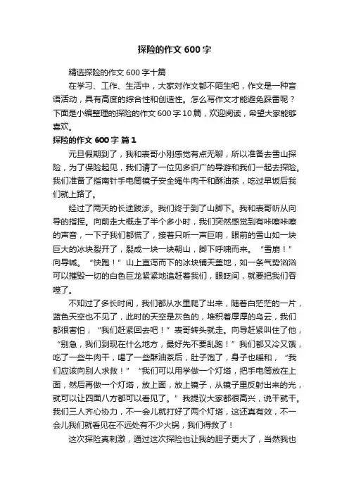 精选探险的作文600字十篇