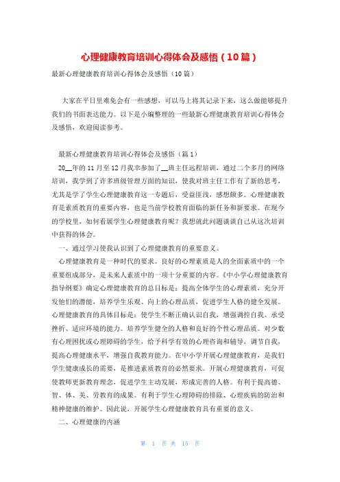 心理健康教育培训心得体会及感悟(10篇)