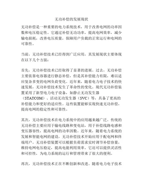 无功补偿的发展现状