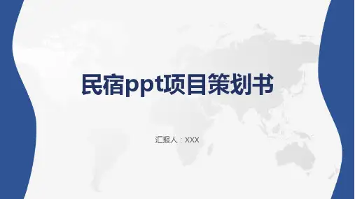 民宿ppt项目策划书